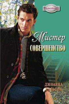 Джоанна Нельсон - Мистер Совершенство - Читать 📖 Читать онлайн 👀 Читаемые книги читать онлайн бесплатно 🔥 booksread-online.com