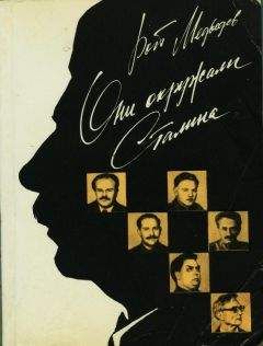 Рой Медведев - Они окружали Сталина - Читать 📖 Читать онлайн 👀 Читаемые книги читать онлайн бесплатно 🔥 booksread-online.com