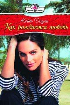 Кейт Доули - Как рождается любовь - Читать 📖 Читать онлайн 👀 Читаемые книги читать онлайн бесплатно 🔥 booksread-online.com