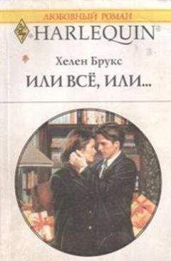 Хелен Брукс - Или все, или… - Читать 📖 Читать онлайн 👀 Читаемые книги читать онлайн бесплатно 🔥 booksread-online.com