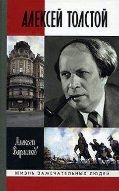 Алексей Варламов - Красный шут. Биографическое повествование об Алексее Толстом - Читать 📖 Читать онлайн 👀 Читаемые книги читать онлайн бесплатно 🔥 booksread-online.com