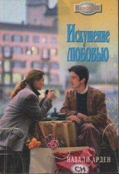 Натали Арден - Искушение любовью - Читать 📖 Читать онлайн 👀 Читаемые книги читать онлайн бесплатно 🔥 booksread-online.com