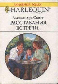 Александра Скотт - Расставания, встречи... - Читать 📖 Читать онлайн 👀 Читаемые книги читать онлайн бесплатно 🔥 booksread-online.com