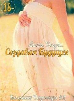 Лаура Тонян - Создавая будущее (СИ) - Читать 📖 Читать онлайн 👀 Читаемые книги читать онлайн бесплатно 🔥 booksread-online.com