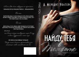 А. Мередит Уолтерс - Найду тебя в темноте (ЛП) - Читать 📖 Читать онлайн 👀 Читаемые книги читать онлайн бесплатно 🔥 booksread-online.com