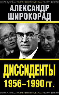 Александр Широкорад - Диссиденты 1956–1990 гг. - Читать 📖 Читать онлайн 👀 Читаемые книги читать онлайн бесплатно 🔥 booksread-online.com