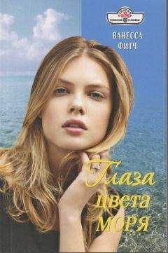 Ванесса Фитч - Глаза цвета моря - Читать 📖 Читать онлайн 👀 Читаемые книги читать онлайн бесплатно 🔥 booksread-online.com