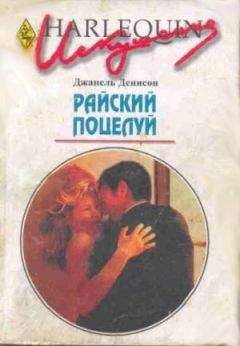 Джанель Денисон - Райский поцелуй - Читать 📖 Читать онлайн 👀 Читаемые книги читать онлайн бесплатно 🔥 booksread-online.com
