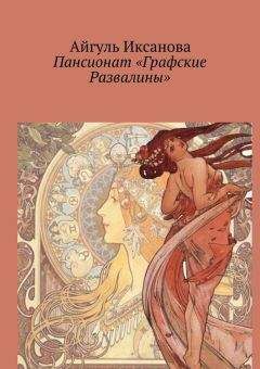 Айгуль Иксанова - Пансионат «Графские Развалины» - Читать 📖 Читать онлайн 👀 Читаемые книги читать онлайн бесплатно 🔥 booksread-online.com