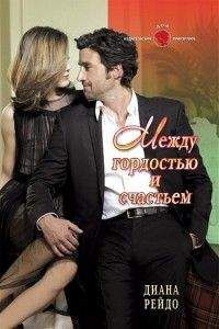 Диана Рейдо - Между гордостью и счастьем - Читать 📖 Читать онлайн 👀 Читаемые книги читать онлайн бесплатно 🔥 booksread-online.com