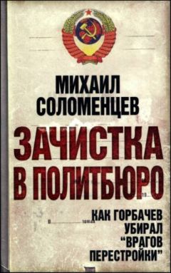Михаил Соломенцев - Зачистка в Политбюро. Как Горбачев убирал «врагов перестройки» - Читать 📖 Читать онлайн 👀 Читаемые книги читать онлайн бесплатно 🔥 booksread-online.com