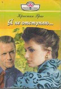 Кристин Григ - Я не отступлю… - Читать 📖 Читать онлайн 👀 Читаемые книги читать онлайн бесплатно 🔥 booksread-online.com