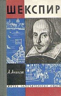 Александр Аникст - Шекспир - Читать 📖 Читать онлайн 👀 Читаемые книги читать онлайн бесплатно 🔥 booksread-online.com