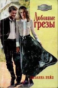 Джоанна Нейл - Любовные грезы - Читать 📖 Читать онлайн 👀 Читаемые книги читать онлайн бесплатно 🔥 booksread-online.com