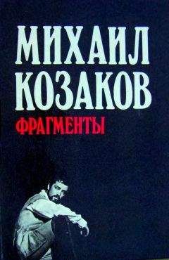 Михаил Козаков - Фрагменты - Читать 📖 Читать онлайн 👀 Читаемые книги читать онлайн бесплатно 🔥 booksread-online.com