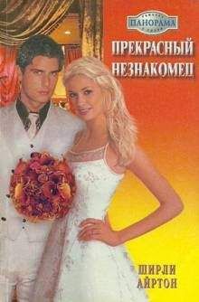 Айртон Ширли - Прекрасный незнакомец - Читать | Читать онлайн | Читаемые книги читать онлайн бесплатно | booksread-online.com