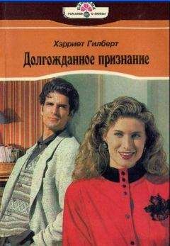 Харриет Гилберт - Долгожданное признание - Читать | Читать онлайн | Читаемые книги читать онлайн бесплатно | booksread-online.com