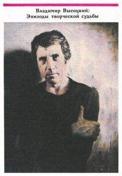 Олег Терентьев - Владимир Высоцкий: Эпизоды творческой судьбы - Читать 📖 Читать онлайн 👀 Читаемые книги читать онлайн бесплатно 🔥 booksread-online.com
