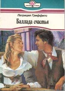 Патриция Гриффитс - Баллада счастья - Читать | Читать онлайн | Читаемые книги читать онлайн бесплатно | booksread-online.com