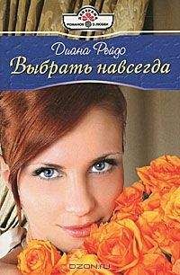 Диана Рейдо - Выбрать навсегда - Читать | Читать онлайн | Читаемые книги читать онлайн бесплатно | booksread-online.com