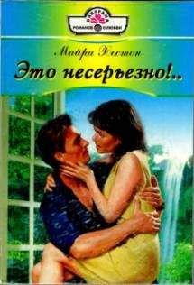 Майра Хестон - Это несерьезно!.. - Читать 📖 Читать онлайн 👀 Читаемые книги читать онлайн бесплатно 🔥 booksread-online.com