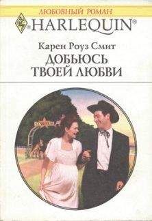 Карен Смит - Добьюсь твоей любви - Читать 📖 Читать онлайн 👀 Читаемые книги читать онлайн бесплатно 🔥 booksread-online.com