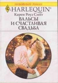 Карен Смит - Вальсы и счастливая свадьба - Читать 📖 Читать онлайн 👀 Читаемые книги читать онлайн бесплатно 🔥 booksread-online.com