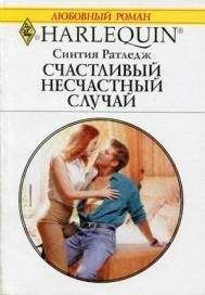 Синтия Ратледж - Счастливый несчастный случай - Читать | Читать онлайн | Читаемые книги читать онлайн бесплатно | booksread-online.com