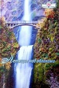 Ронда Грей - Летящие над облаками - Читать 📖 Читать онлайн 👀 Читаемые книги читать онлайн бесплатно 🔥 booksread-online.com
