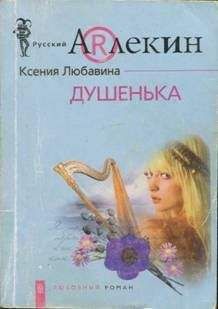 Ксения Любавина - Душенька - Читать 📖 Читать онлайн 👀 Читаемые книги читать онлайн бесплатно 🔥 booksread-online.com