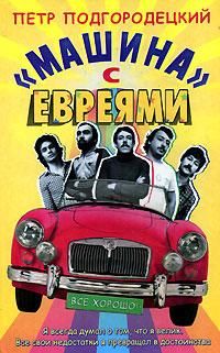 Петр Подгородецкий - «Машина» с евреями - Читать 📖 Читать онлайн 👀 Читаемые книги читать онлайн бесплатно 🔥 booksread-online.com
