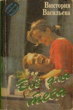 Виктория Васильева - Всё для тебя - Читать 📖 Читать онлайн 👀 Читаемые книги читать онлайн бесплатно 🔥 booksread-online.com