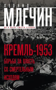 Леонид Млечин - Кремль-1953. Борьба за власть со смертельным исходом - Читать 📖 Читать онлайн 👀 Читаемые книги читать онлайн бесплатно 🔥 booksread-online.com