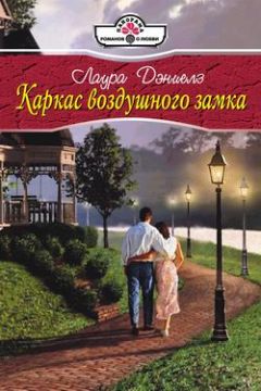 Лаура Дэниелз - Каркас воздушного замка - Читать 📖 Читать онлайн 👀 Читаемые книги читать онлайн бесплатно 🔥 booksread-online.com