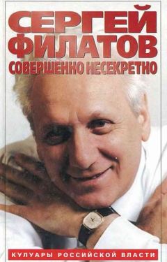 Сергей Филатов - Совершенно несекретно - Читать | Читать онлайн | Читаемые книги читать онлайн бесплатно | booksread-online.com