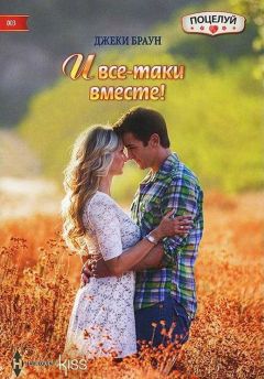 Джеки Браун - И все-таки вместе! - Читать 📖 Читать онлайн 👀 Читаемые книги читать онлайн бесплатно 🔥 booksread-online.com