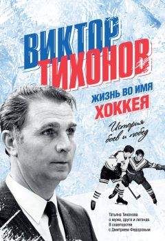 Дмитрий Федоров - Виктор Тихонов. Жизнь во имя хоккея - Читать 📖 Читать онлайн 👀 Читаемые книги читать онлайн бесплатно 🔥 booksread-online.com
