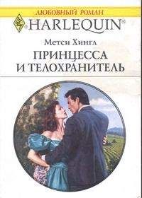Метси Хингл - Принцесса и телохранитель - Читать 📖 Читать онлайн 👀 Читаемые книги читать онлайн бесплатно 🔥 booksread-online.com
