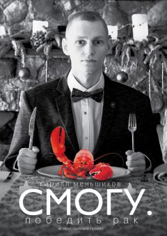 Кирилл Меньшиков - СМОГУ. Победить рак - Читать 📖 Читать онлайн 👀 Читаемые книги читать онлайн бесплатно 🔥 booksread-online.com