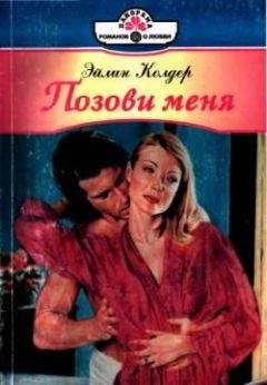 Эйлин Колдер - Позови меня - Читать 📖 Читать онлайн 👀 Читаемые книги читать онлайн бесплатно 🔥 booksread-online.com