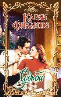 Карли Филлипс - Судьба - Читать 📖 Читать онлайн 👀 Читаемые книги читать онлайн бесплатно 🔥 booksread-online.com