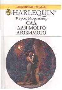 Кэрол Мортимер - Сад для моего любимого - Читать 📖 Читать онлайн 👀 Читаемые книги читать онлайн бесплатно 🔥 booksread-online.com