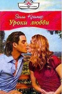 Элли Крамер - Уроки любви - Читать 📖 Читать онлайн 👀 Читаемые книги читать онлайн бесплатно 🔥 booksread-online.com