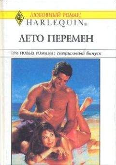 Энн Мэйджер - Лето перемен - Читать 📖 Читать онлайн 👀 Читаемые книги читать онлайн бесплатно 🔥 booksread-online.com