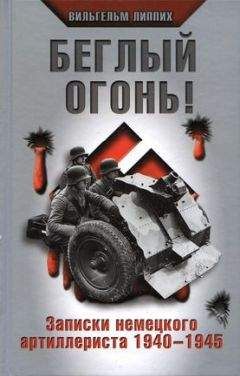 Вильгельм Липпих - Беглый огонь! Записки немецкого артиллериста 1940-1945 - Читать 📖 Читать онлайн 👀 Читаемые книги читать онлайн бесплатно 🔥 booksread-online.com