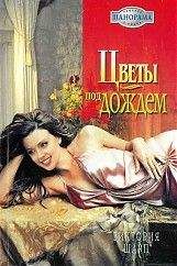 Виктория Шарп - Цветы под дождем - Читать 📖 Читать онлайн 👀 Читаемые книги читать онлайн бесплатно 🔥 booksread-online.com