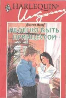 Валери Парв - Нелегко быть принцессой - Читать 📖 Читать онлайн 👀 Читаемые книги читать онлайн бесплатно 🔥 booksread-online.com