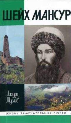 Алауди Мусаев - Шейх Мансур - Читать 📖 Читать онлайн 👀 Читаемые книги читать онлайн бесплатно 🔥 booksread-online.com