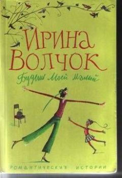Ирина Волчок - Будешь моей мамой - Читать 📖 Читать онлайн 👀 Читаемые книги читать онлайн бесплатно 🔥 booksread-online.com