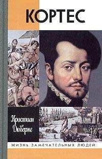 Кристиан Дюверже - Кортес - Читать | Читать онлайн | Читаемые книги читать онлайн бесплатно | booksread-online.com